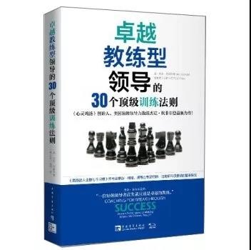 教练书籍推荐：卓越教练型领导的30个顶级训练法则