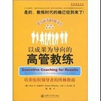 推荐教练事件书目,以成果为导向的高管教练