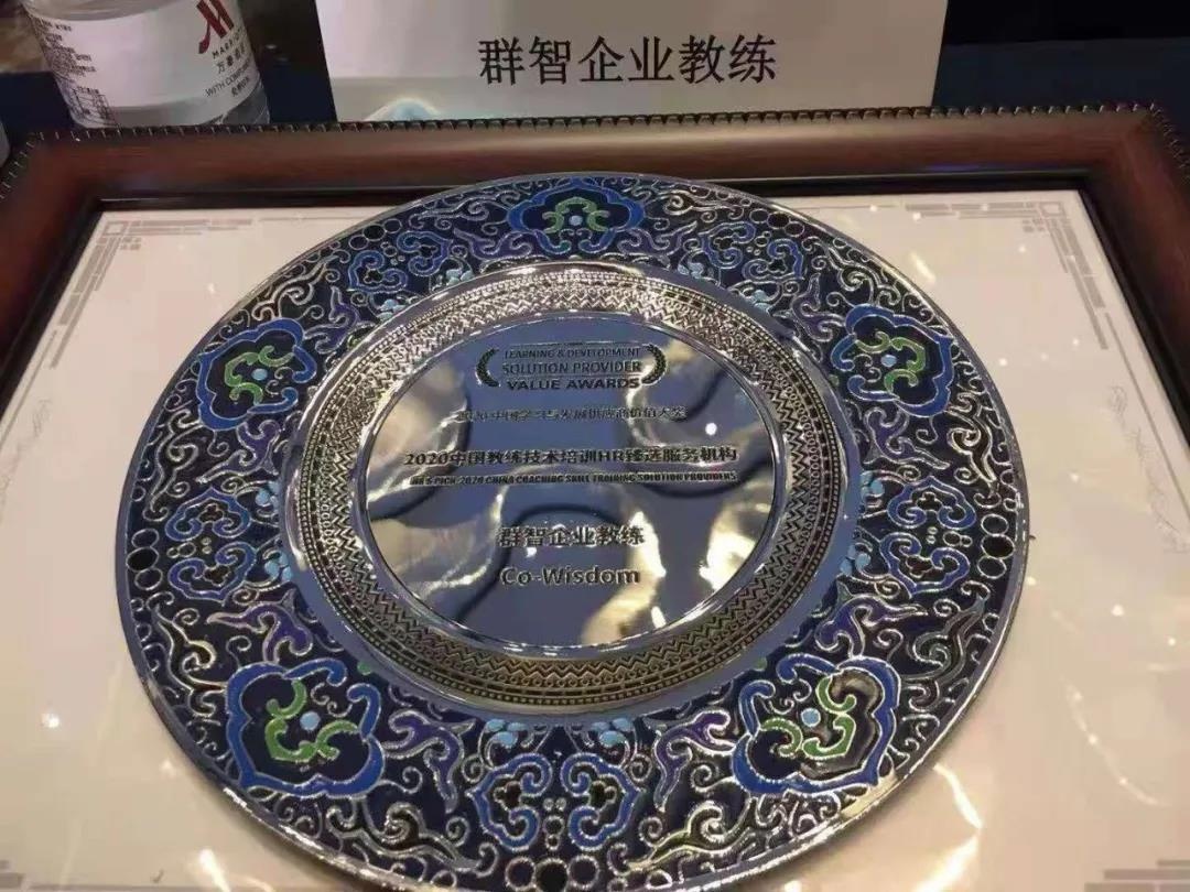 群智企业教练荣获2020中国教练技术培训HR臻选服务机构的殊荣 群智企业教练荣获2020中国教练技术培训HR臻选服务机构的殊荣
