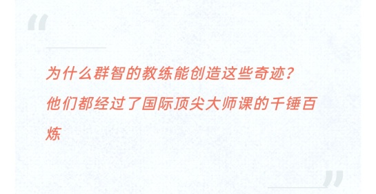 群智企业教练