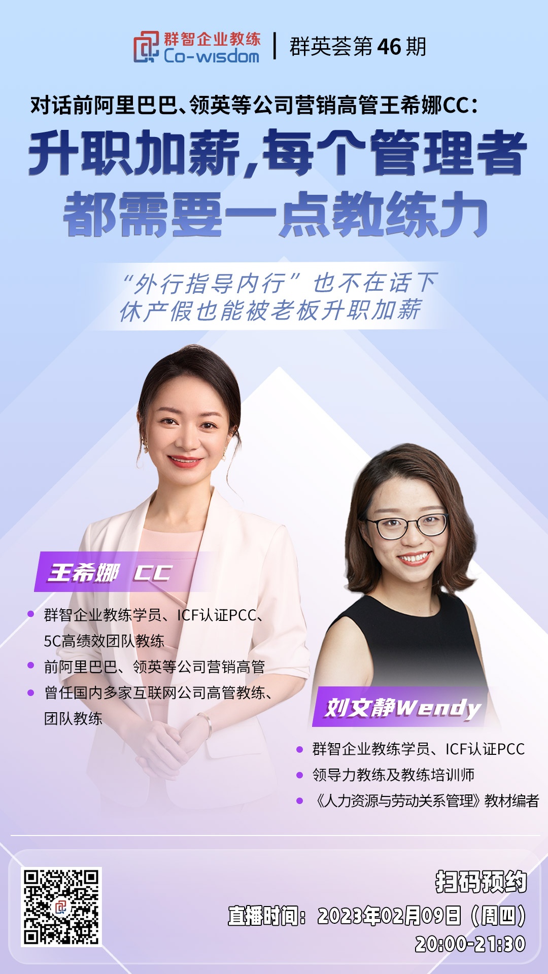 群智企业教练,教练式领导力,教练式辅导,高绩效教练