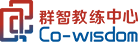 群智企业教练